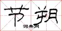 柯春海节朔隶书怎么写