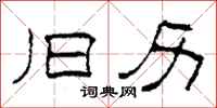 柯春海旧历隶书怎么写