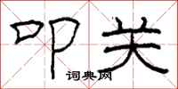 柯春海叩关隶书怎么写