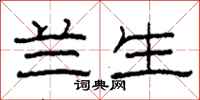 柯春海兰生隶书怎么写