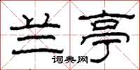 柯春海兰亭隶书怎么写