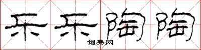 柯春海乐乐陶陶隶书怎么写