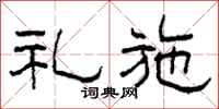 柯春海礼施隶书怎么写