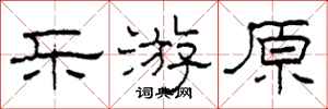 柯春海乐游原隶书怎么写