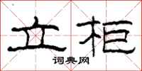 柯春海立柜隶书怎么写