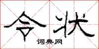 柯春海令状隶书怎么写