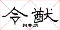 柯春海令猷隶书怎么写