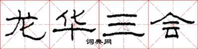 柯春海龙华三会隶书怎么写