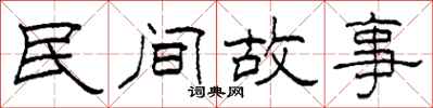 柯春海民间故事隶书怎么写