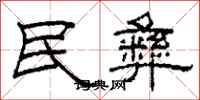 柯春海民彝隶书怎么写