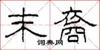 柯春海末裔隶书怎么写