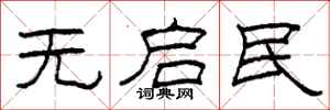 柯春海无启民隶书怎么写