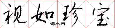 钱沛云视如珍宝行书怎么写