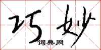 钱沛云巧妙行书怎么写