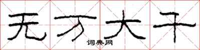 柯春海无万大千隶书怎么写