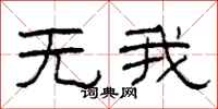 柯春海无我隶书怎么写