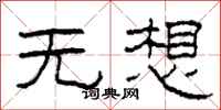 柯春海无想隶书怎么写