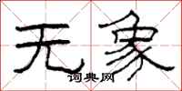 柯春海无象隶书怎么写