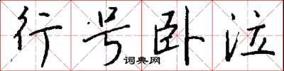 钱沛云行号卧泣行书怎么写