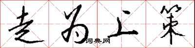 钱沛云走为上策行书怎么写