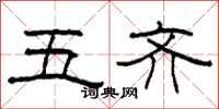 柯春海五齐隶书怎么写