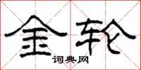 柯春海金轮隶书怎么写