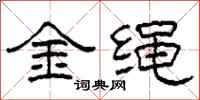 柯春海金绳隶书怎么写