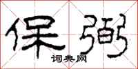 柯春海保弼隶书怎么写