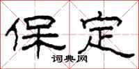 柯春海保定隶书怎么写