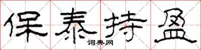 柯春海保泰持盈隶书怎么写