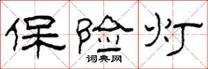 柯春海保险灯隶书怎么写