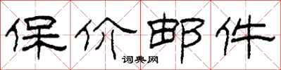 柯春海保价邮件隶书怎么写