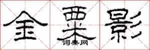 柯春海金粟影隶书怎么写