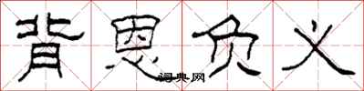 柯春海背恩负义隶书怎么写