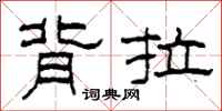 柯春海背拉隶书怎么写