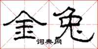 柯春海金兔隶书怎么写