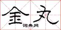 柯春海金丸隶书怎么写