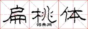 柯春海扁桃体隶书怎么写