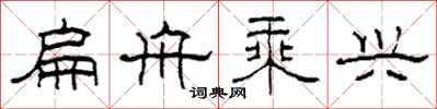柯春海扁舟乘兴隶书怎么写