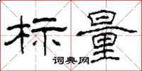 柯春海标量隶书怎么写