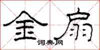 柯春海金扇隶书怎么写