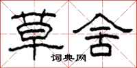 柯春海草舍隶书怎么写