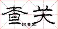 柯春海查关隶书怎么写
