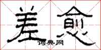 柯春海差愈隶书怎么写