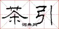 柯春海茶引隶书怎么写
