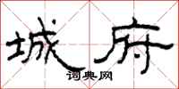 柯春海城府隶书怎么写