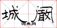 柯春海城阚隶书怎么写