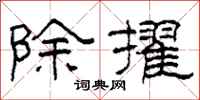 柯春海除擢隶书怎么写