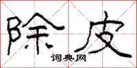 柯春海除皮隶书怎么写