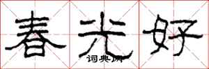 柯春海春光好隶书怎么写